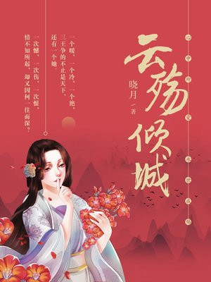 云殇倾城小说排行榜