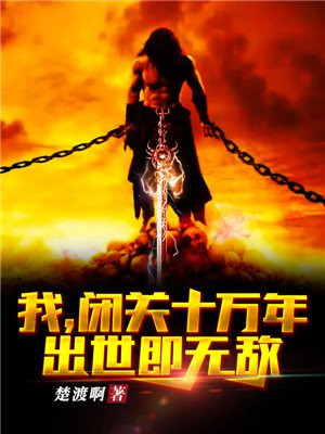 我闭关十万年出世即无敌