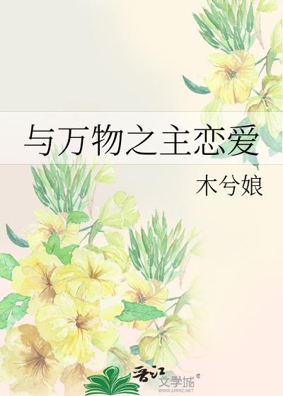 与万物之主恋爱小说免费阅读