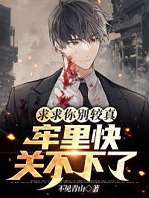《求求你别闹了》