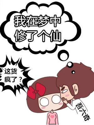 我在梦中修了个仙殿
