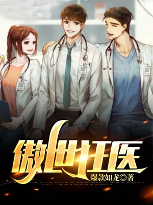 傲世狂医陈天小说阅读