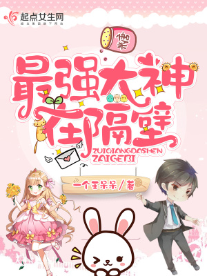 大神在隔壁免费阅读完结小说
