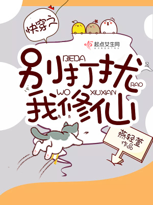 快穿之别打扰我修仙 一只统子