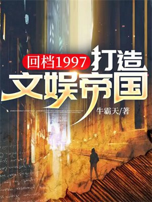 回档人生娱乐圈全文免费阅读