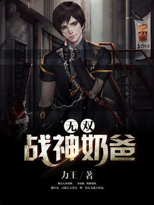 无双战神奶爸在线阅读