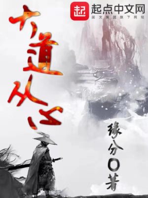 大道从心百度百科
