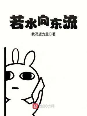 若水向东流莫要不回头