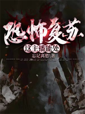 恐怖复苏这主播能处免费阅读