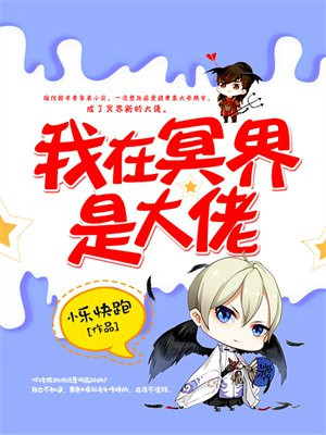 我在冥界是大佬 小说