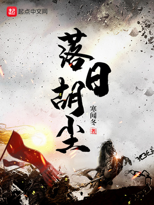 落日胡尘未断,西风塞马空肥什么意思