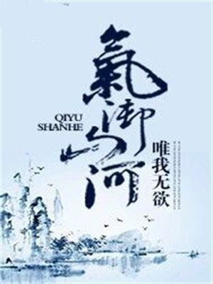 气御山河