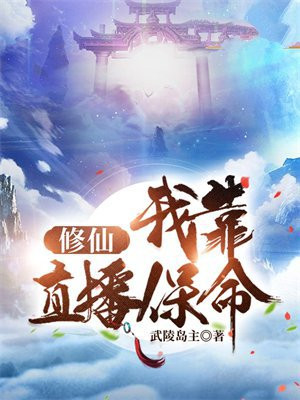 我靠直播算命,成为满级修仙者! 小说