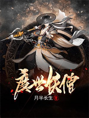 度世妖僧 小说