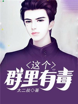 这个群有毒的图片