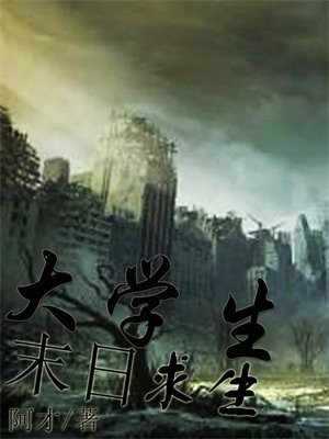 大学生末日求生指南