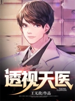 医武透视至尊
