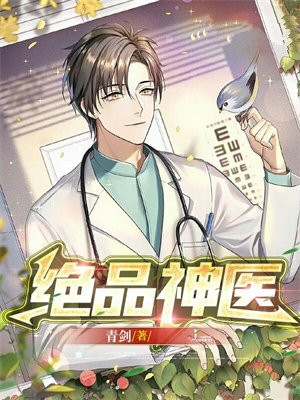 绝品医