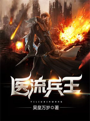 山村医武兵王