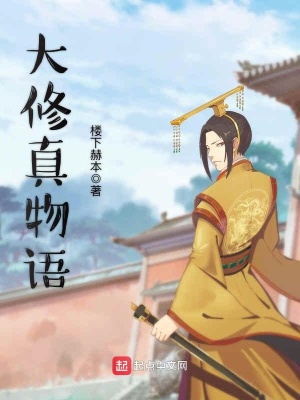 修仙物语是什么意思
