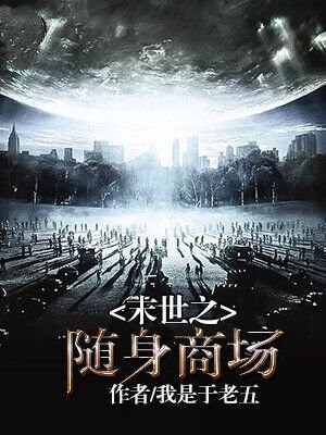 末世超级随身空间