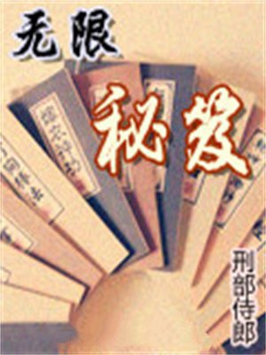 无限秘笈txt