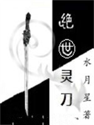 绝世武魂刀灵