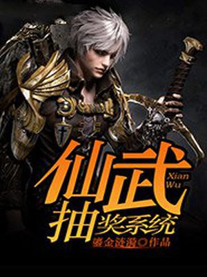 仙武抽奖系统 小说