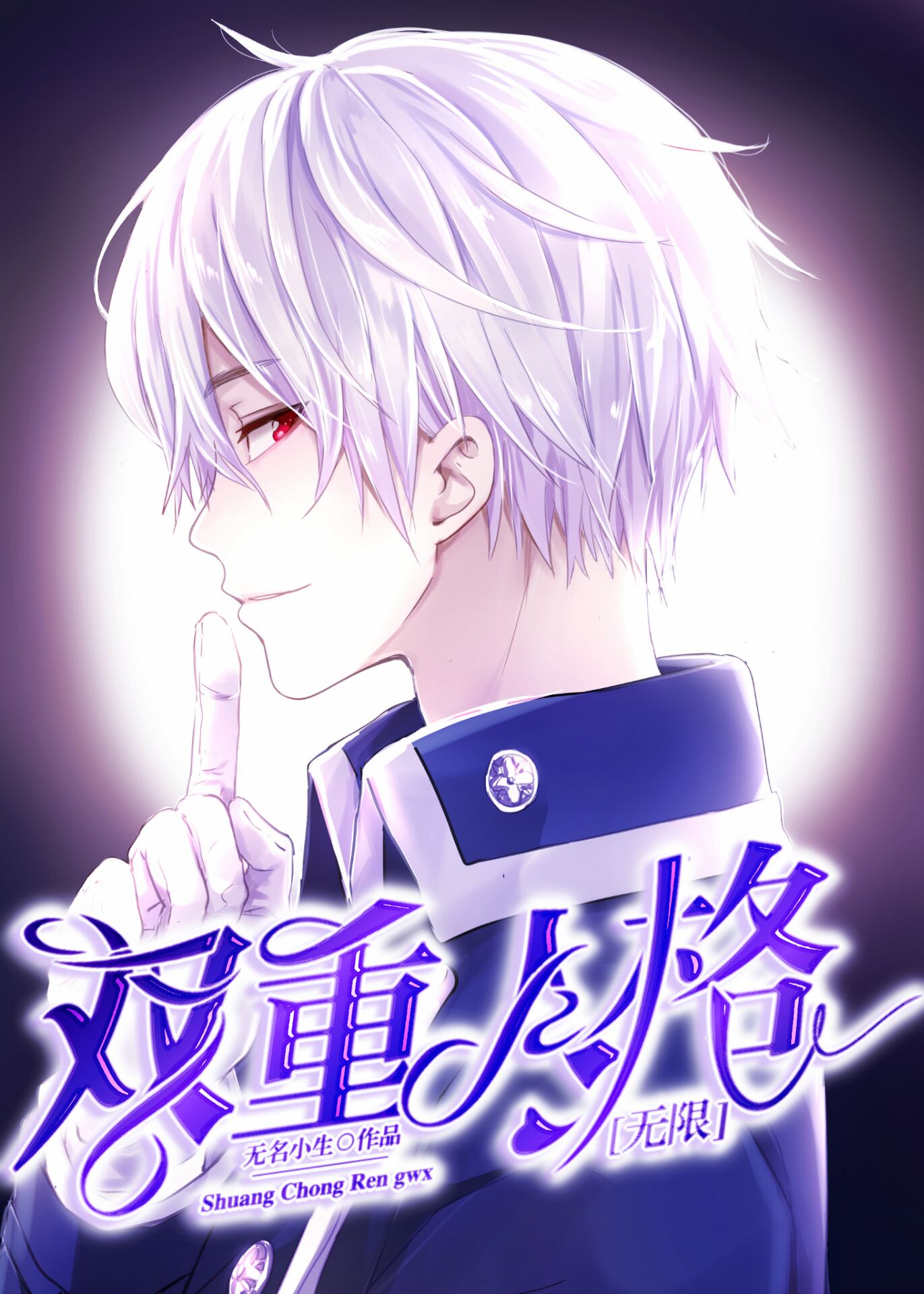 双重人格[无限]