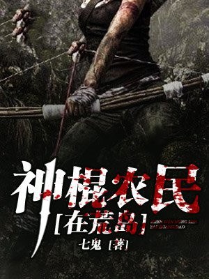农民小神棍