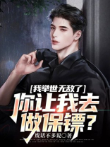 我举世无敌了,你让我去做保镖?