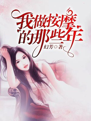 我做按摩师那些年全本