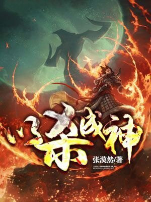 杀神成神
