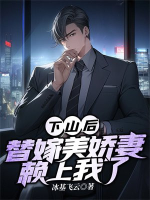 下山后,替嫁美娇妻赖上我了(江尘)