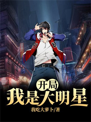 开局我是大明星百度百科