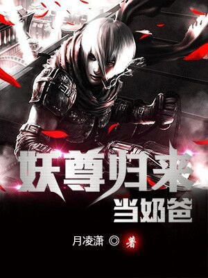 妖尊归来当奶爸漫画