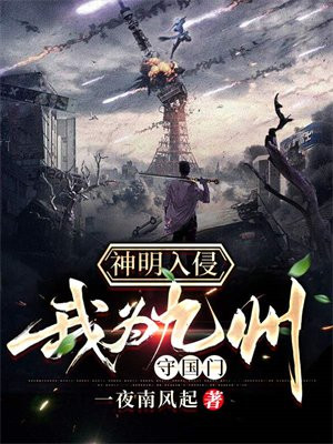 神明入侵:我为九州守国门小说