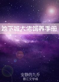 地下城大佬饲养手册百度云