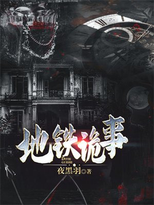 地铁诡事人物假想图