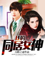 我的同居女神txt精校万路之