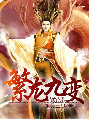繁龙变