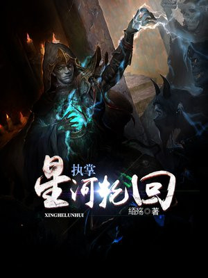 执掌星河轮回的小说