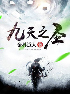 九天圣人