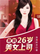 我的二十六岁美女董事长