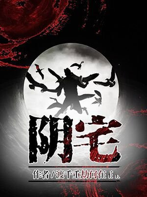 阴宅风水好坏怎样看