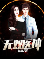 无双医仙全文阅读