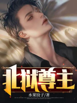 北狱尊主全文免费阅读