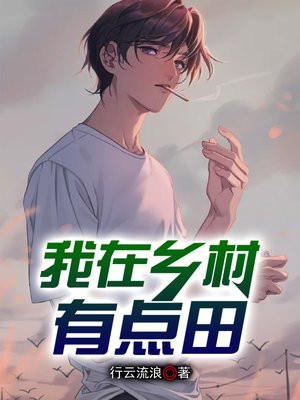 我在乡村的日常生活攻略