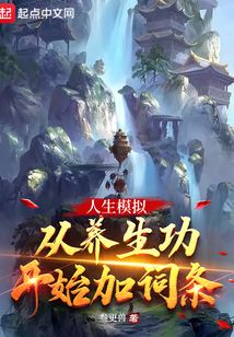 人生模拟:从养生功开始加词条笔趣阁