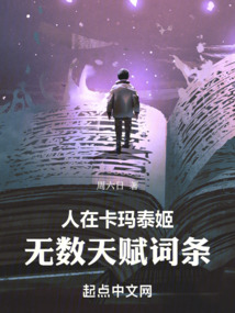 人在卡玛泰姬,无数天赋词条 小说 免费